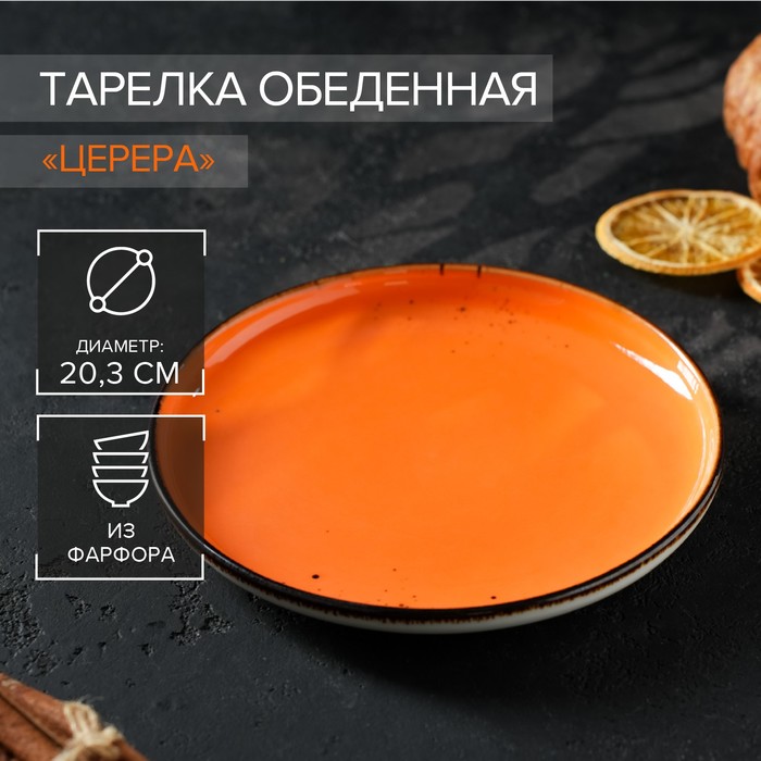 

Тарелка обеденная Magistro Церера, d=20 см, цвет оранжевый