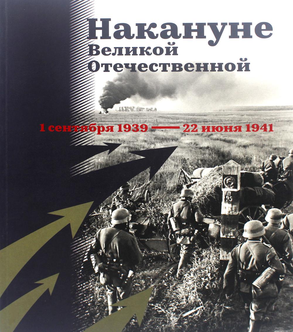 

Накануне Великой Отечественной. 1 сентября 1939 - 22 июня 1941
