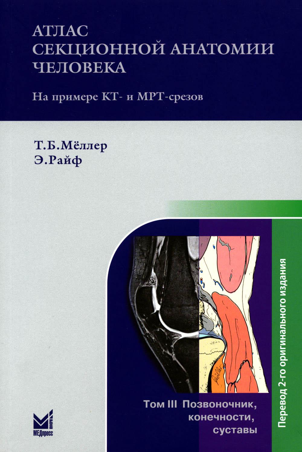 

Атлас секционной анатомии человека на примере КТ- и МРТ-срезов