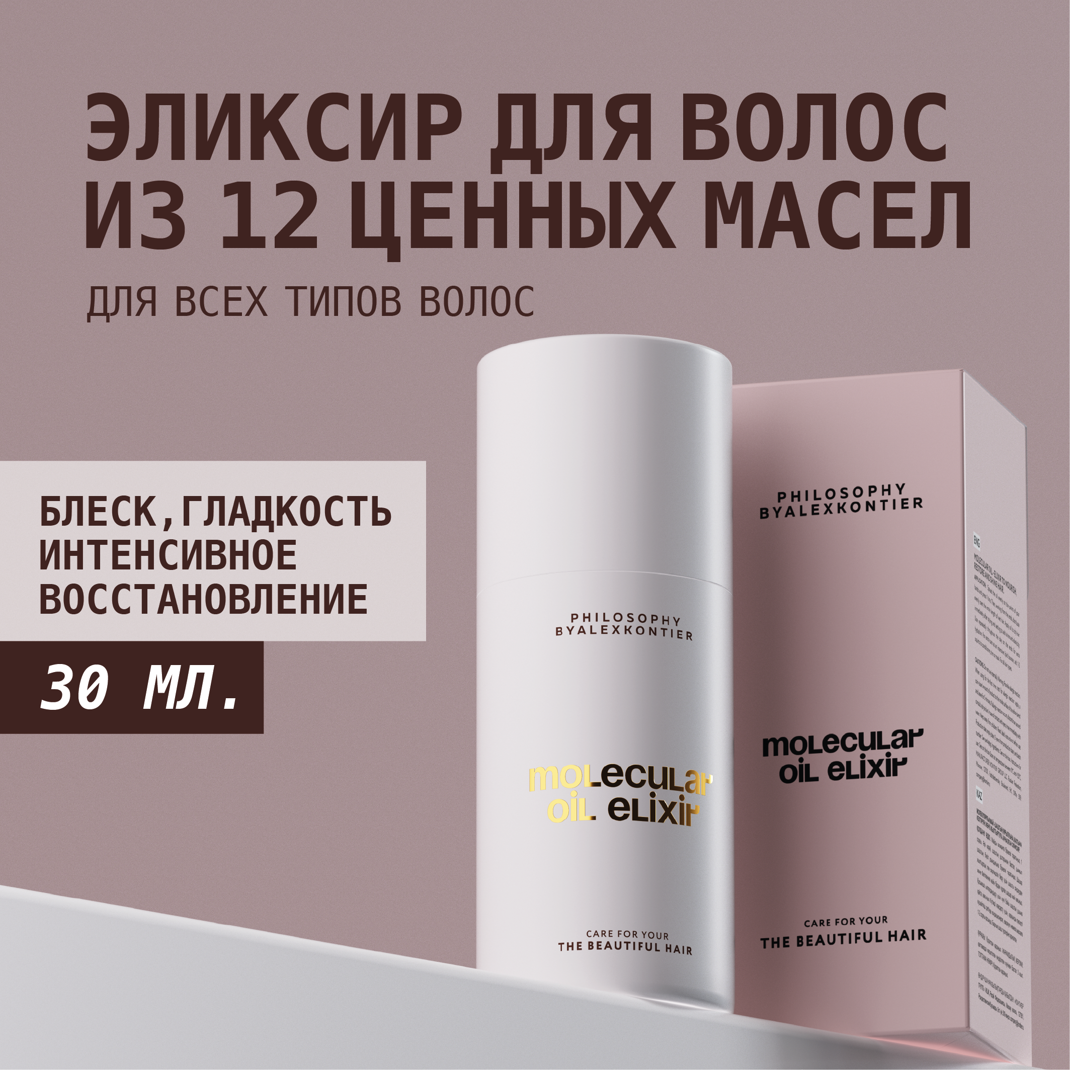 Масло Для Волос Philosophy By Alex Kontier Glow Restore Molecular Oil Elixir 30 Мл