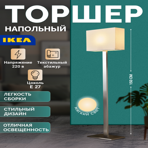 Светильник IKEA TOMELILLA 304.640.41 напольный