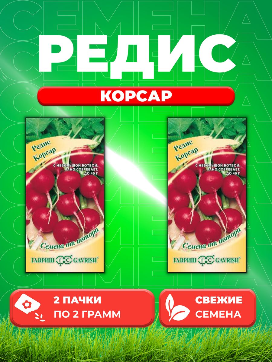 

Семена редис Гавриш Корсар 001285-2 2 уп.