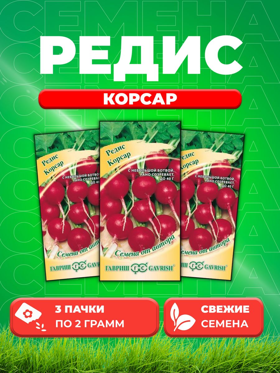 

Семена редис Гавриш Корсар 001285-3 3 уп.