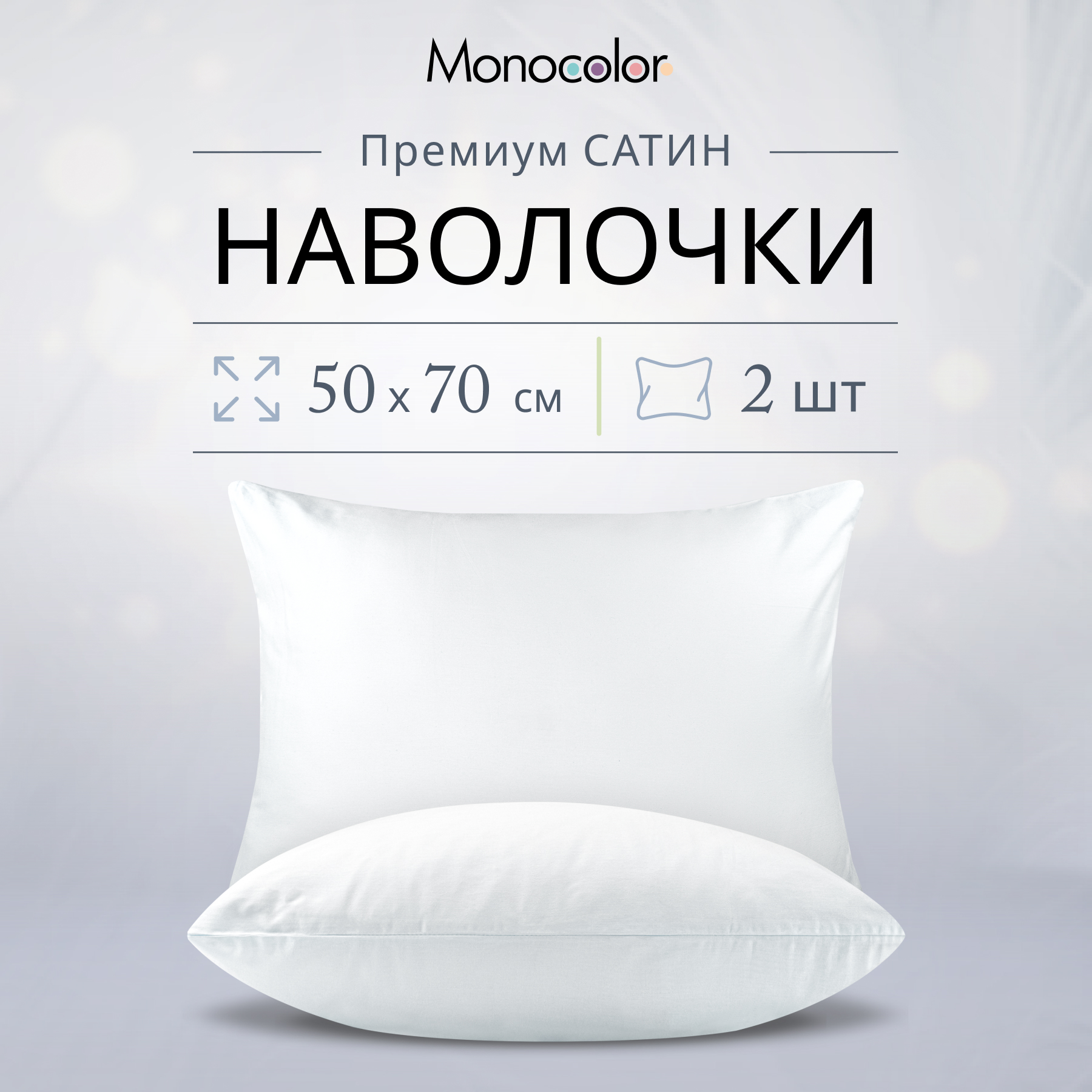 Комплект из двух наволочек Monocolor 50х70 белый сатин 100% хлопок