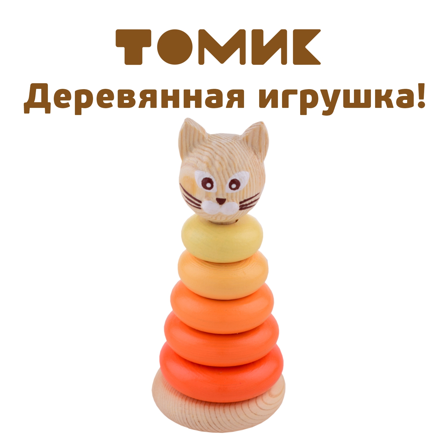 

Пирамидка деревянная развивающая Томик Котёнок П-01, Котенок