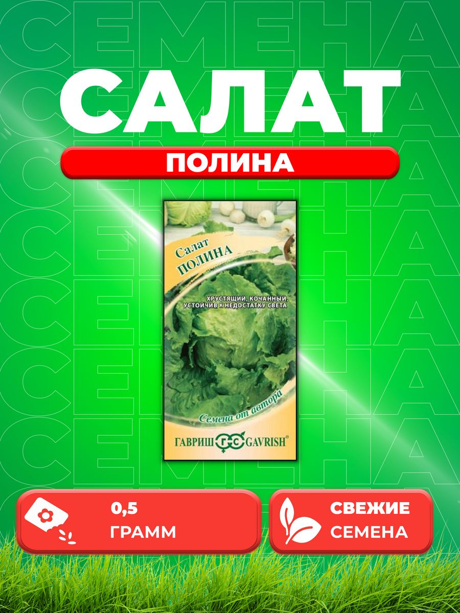 

Семена Салат Полина 0,5 г кочанный, хрустящий автор.