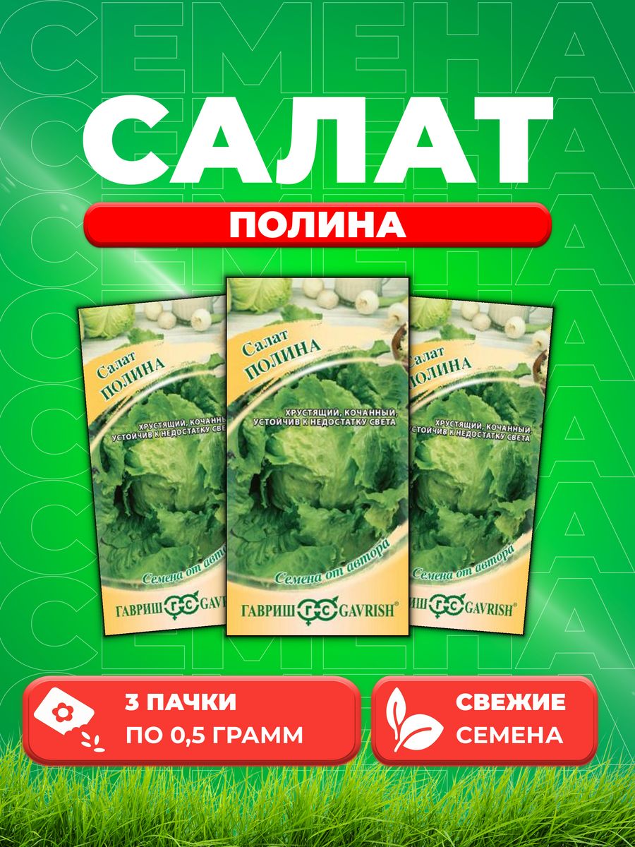 

Семена Салат Полина 0,5 г кочанный, хрустящий автор. 3уп