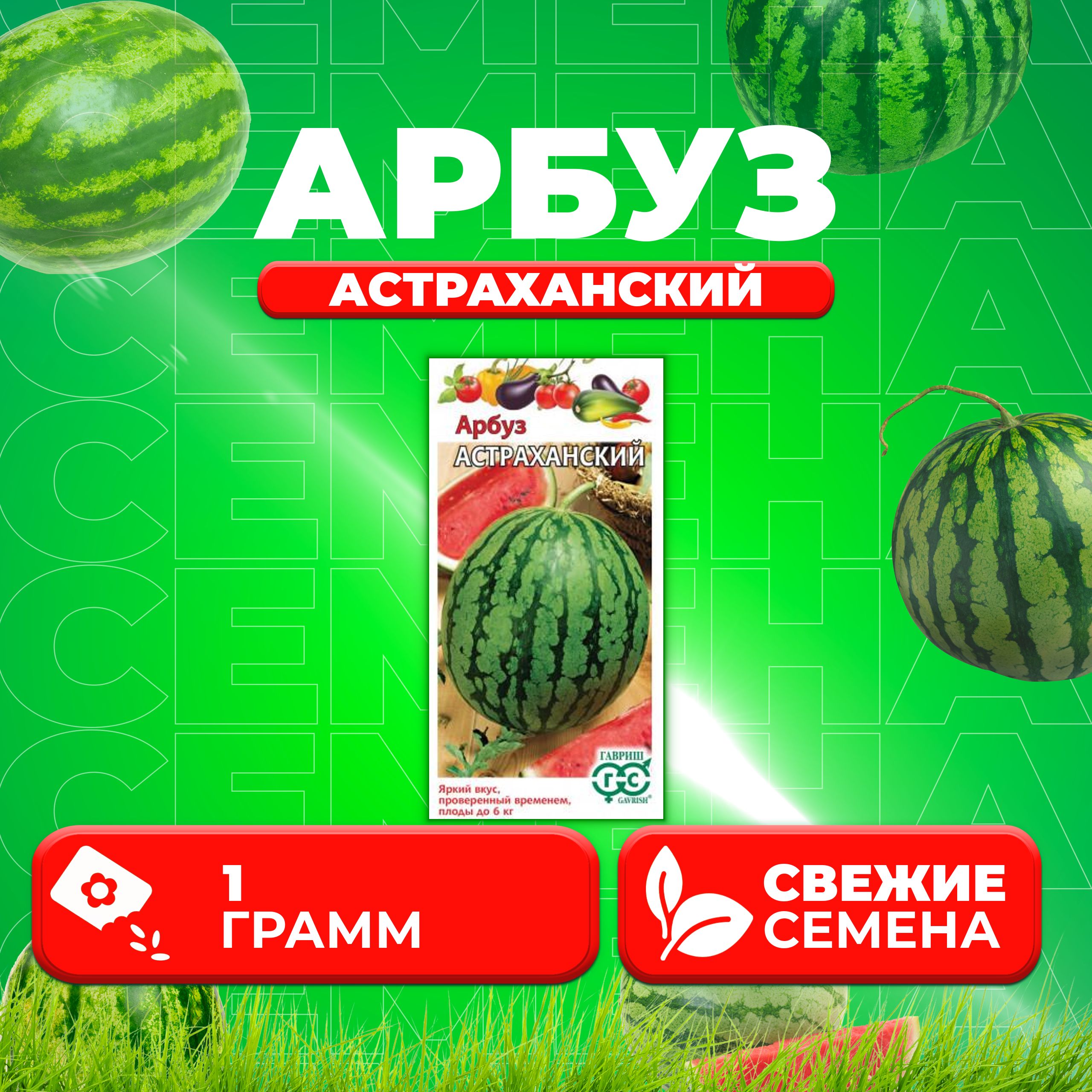 

Семена Арбуз Астраханский, 1,0г, Гавриш, Овощная коллекция 1 уп