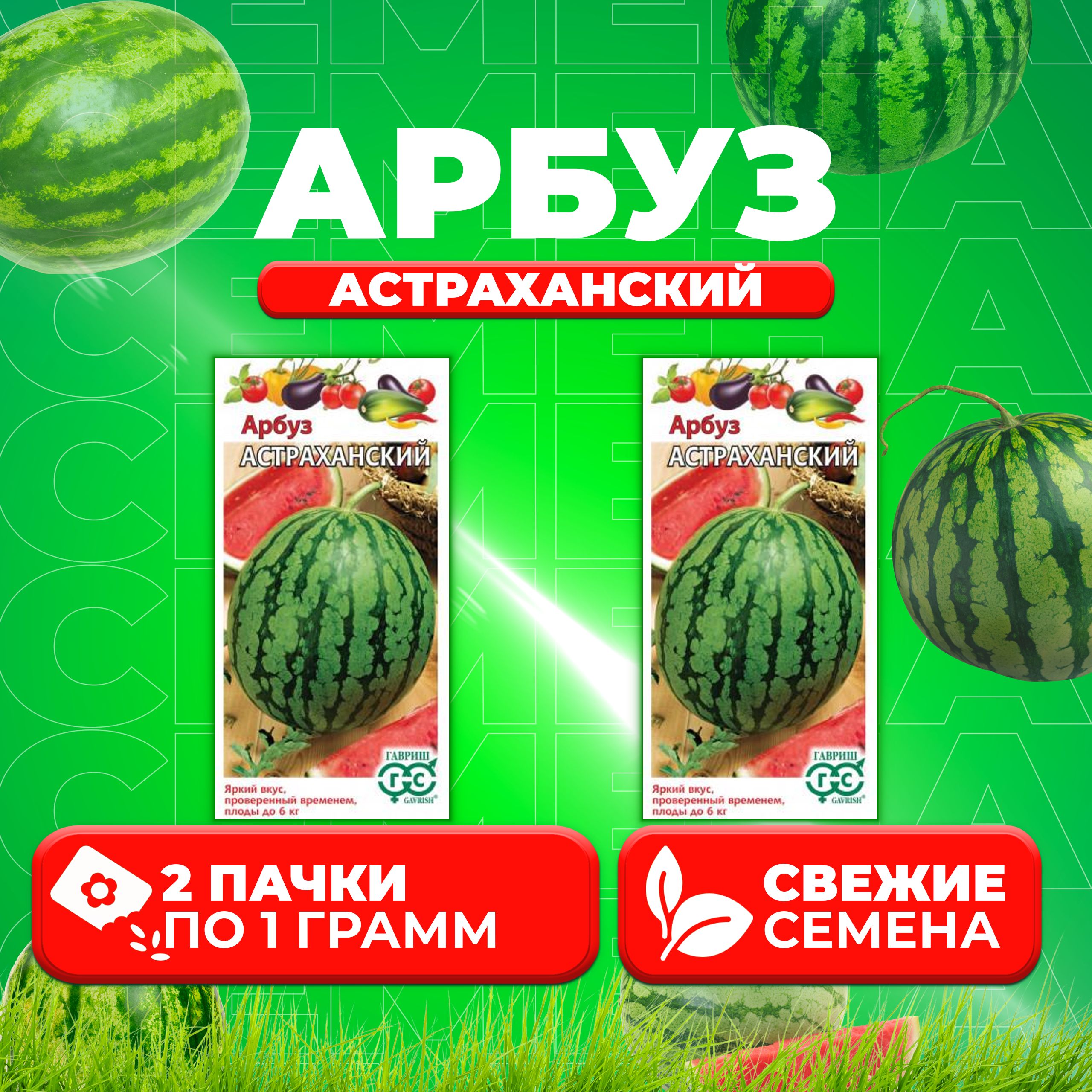 

Семена Арбуз Астраханский, 1,0г, Гавриш, Овощная коллекция 2 уп
