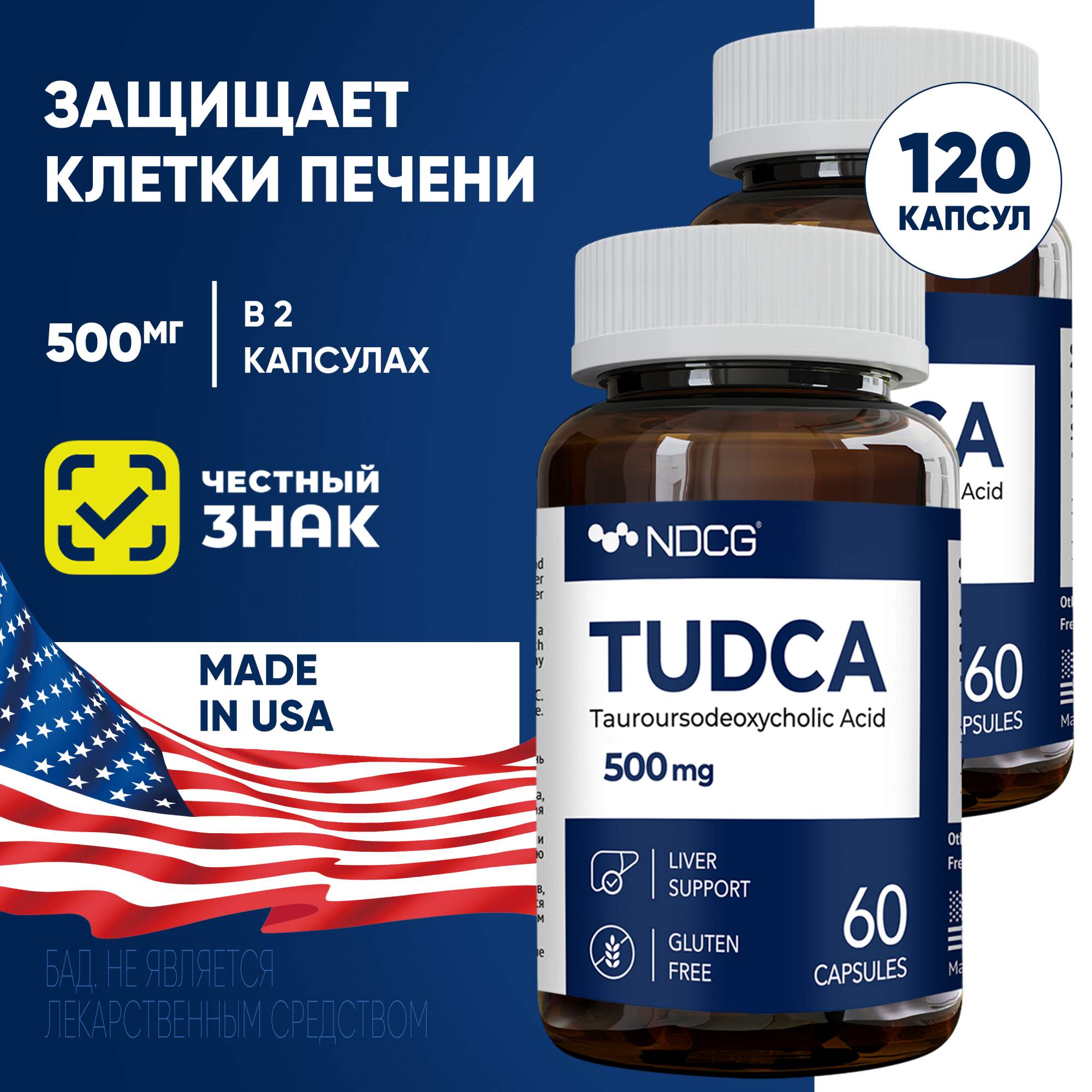 Комплект Тудка NDCG TUDCA 500 мг 60 капсул, 2 упаковки