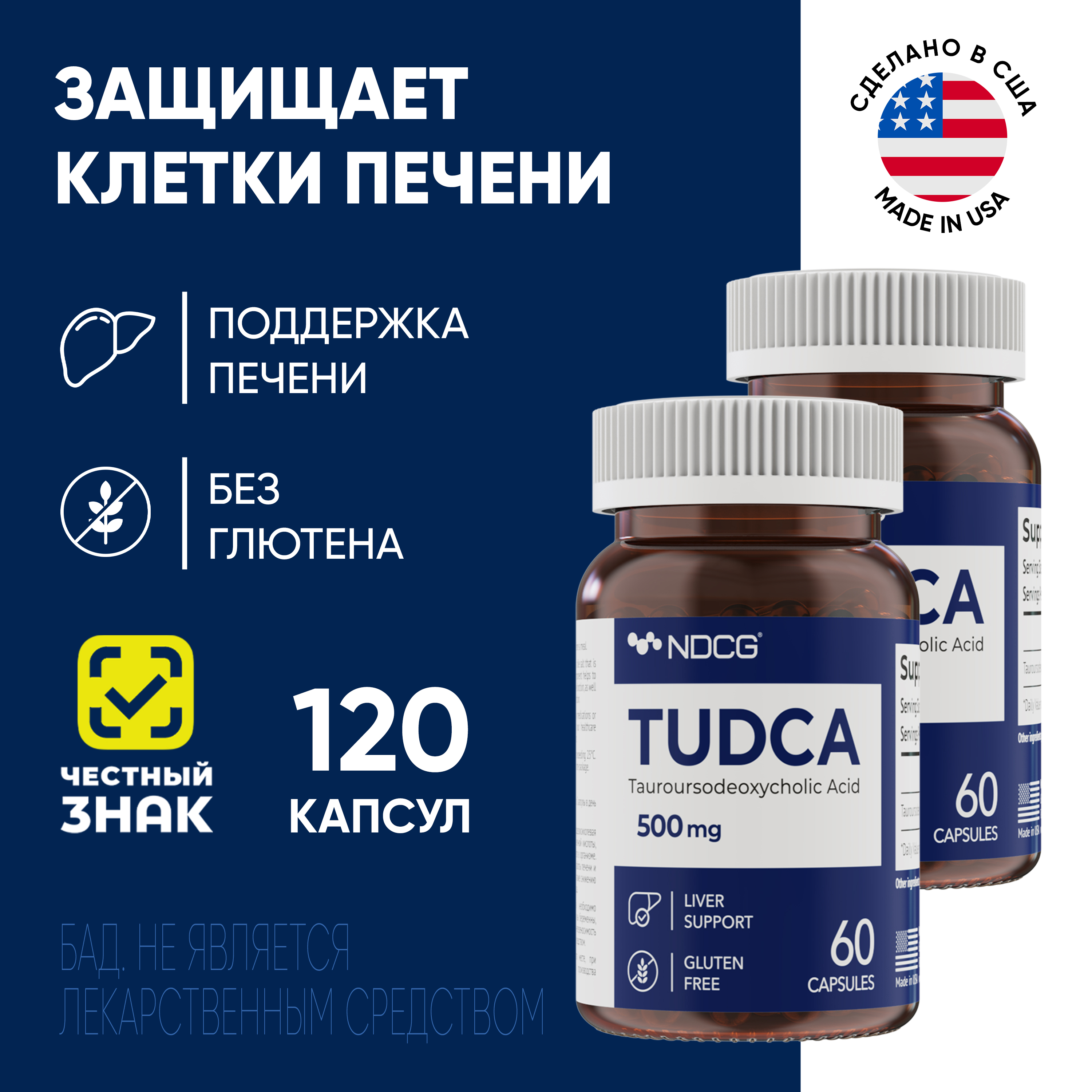 Комплект Тудка NDCG TUDCA 500 мг 60 капсул, 2 упаковки