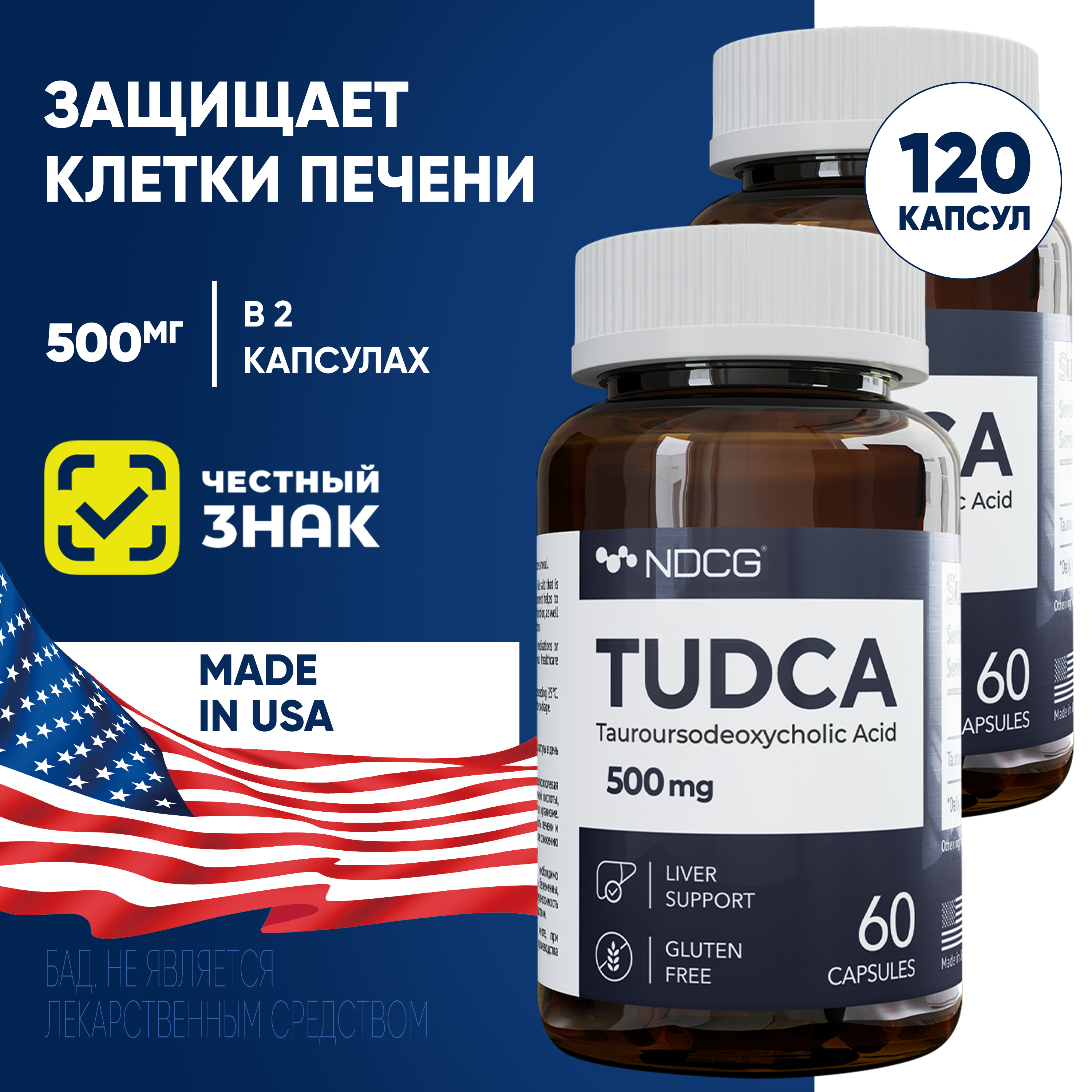 Комплект Тудка NDCG TUDCA 500 мг 60 капсул, 2 упаковки