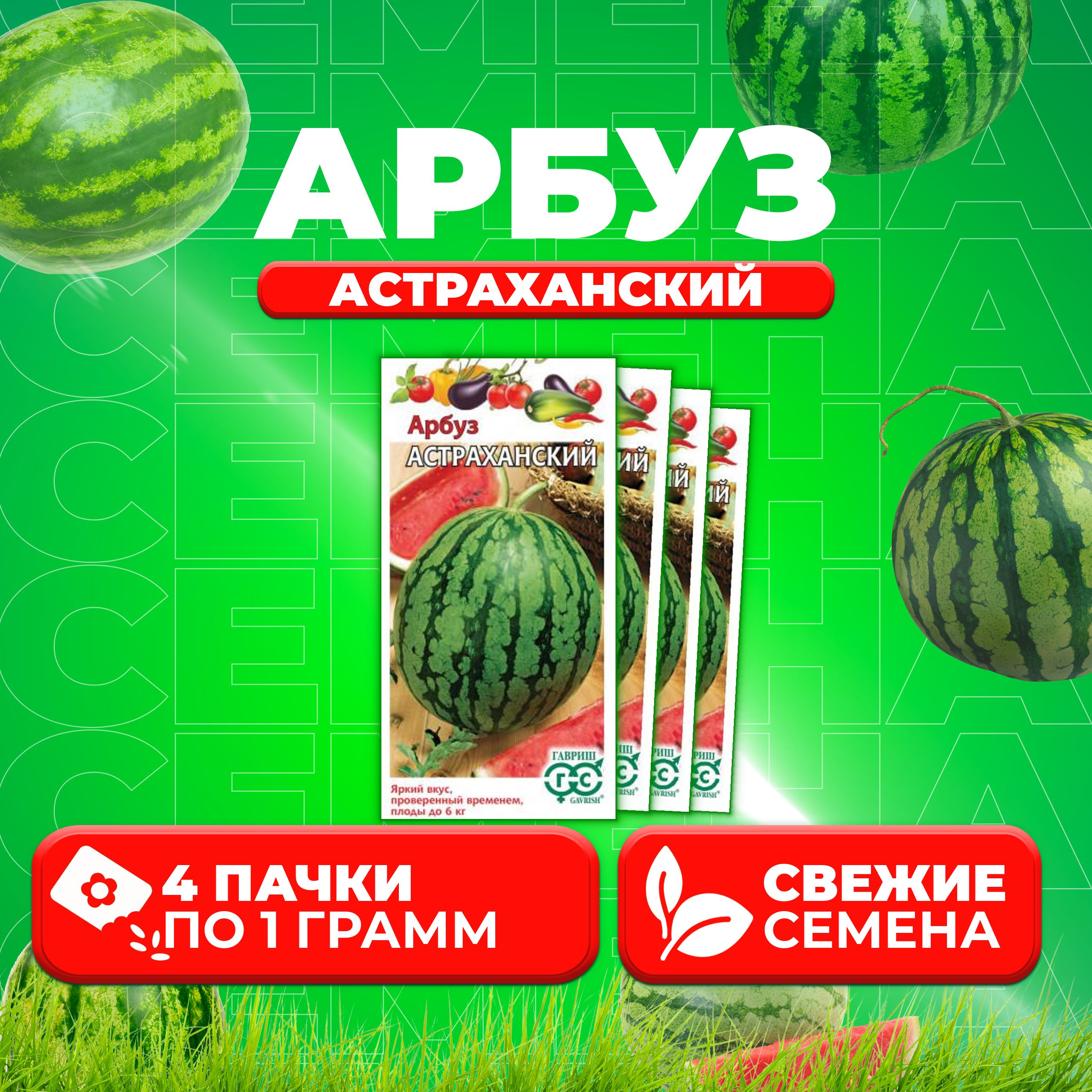 

Семена Арбуз Астраханский, 1,0г, Гавриш, Овощная коллекция 4 уп
