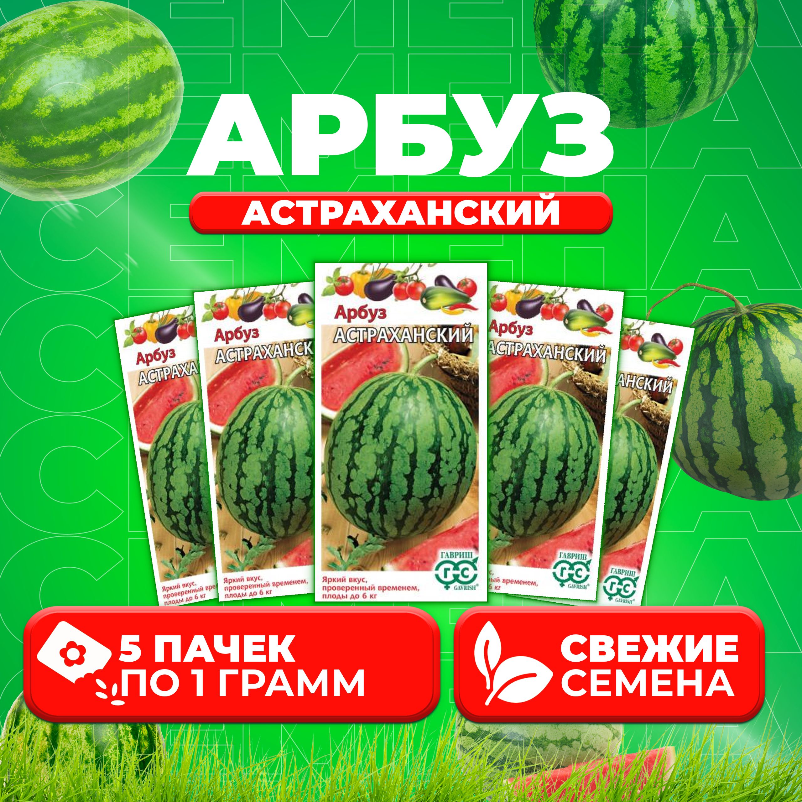 

Семена Арбуз Астраханский, 1,0г, Гавриш, Овощная коллекция 5 уп