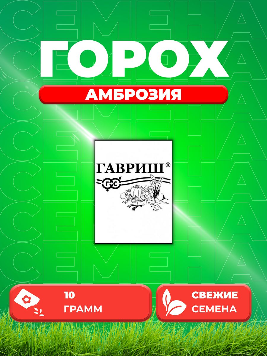 

Семена горох Амброзия сахарный Гавриш 001365-1 1 уп.