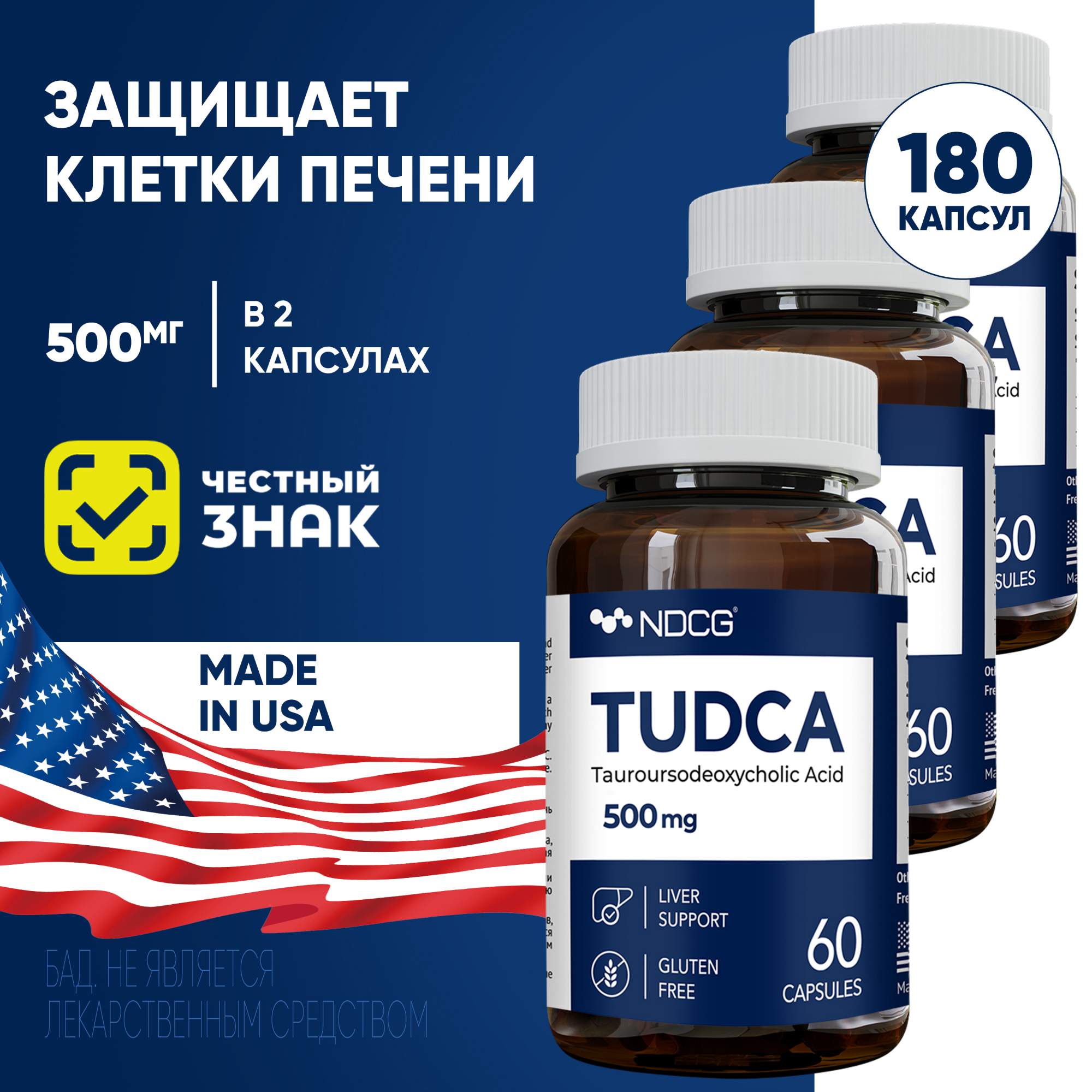 Комплект Тудка NDCG TUDCA 500 мг 60 капсул 3 упаковки 10038₽