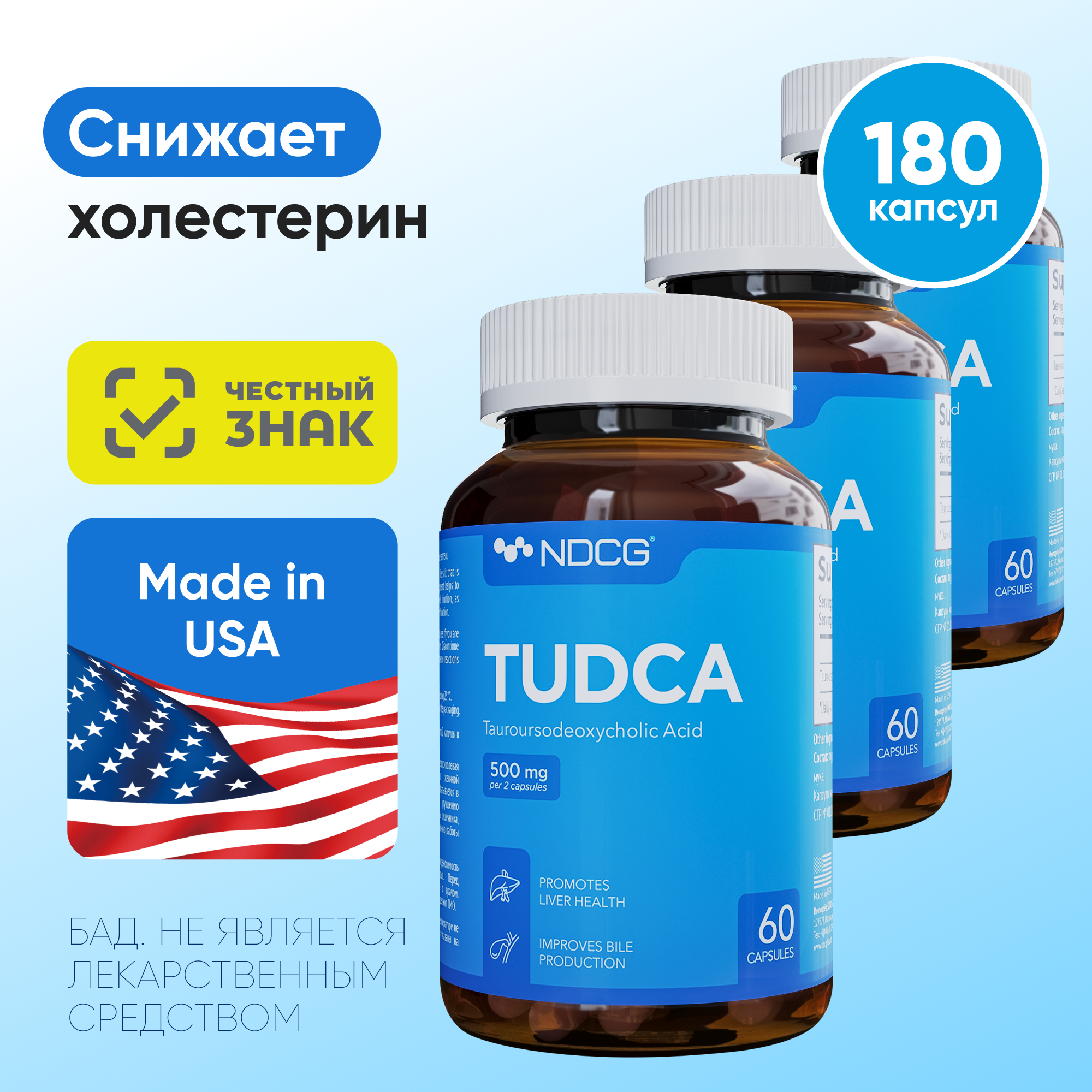 Комплект Тудка NDCG TUDCA 500 мг 60 капсул 3 упаковки 10038₽
