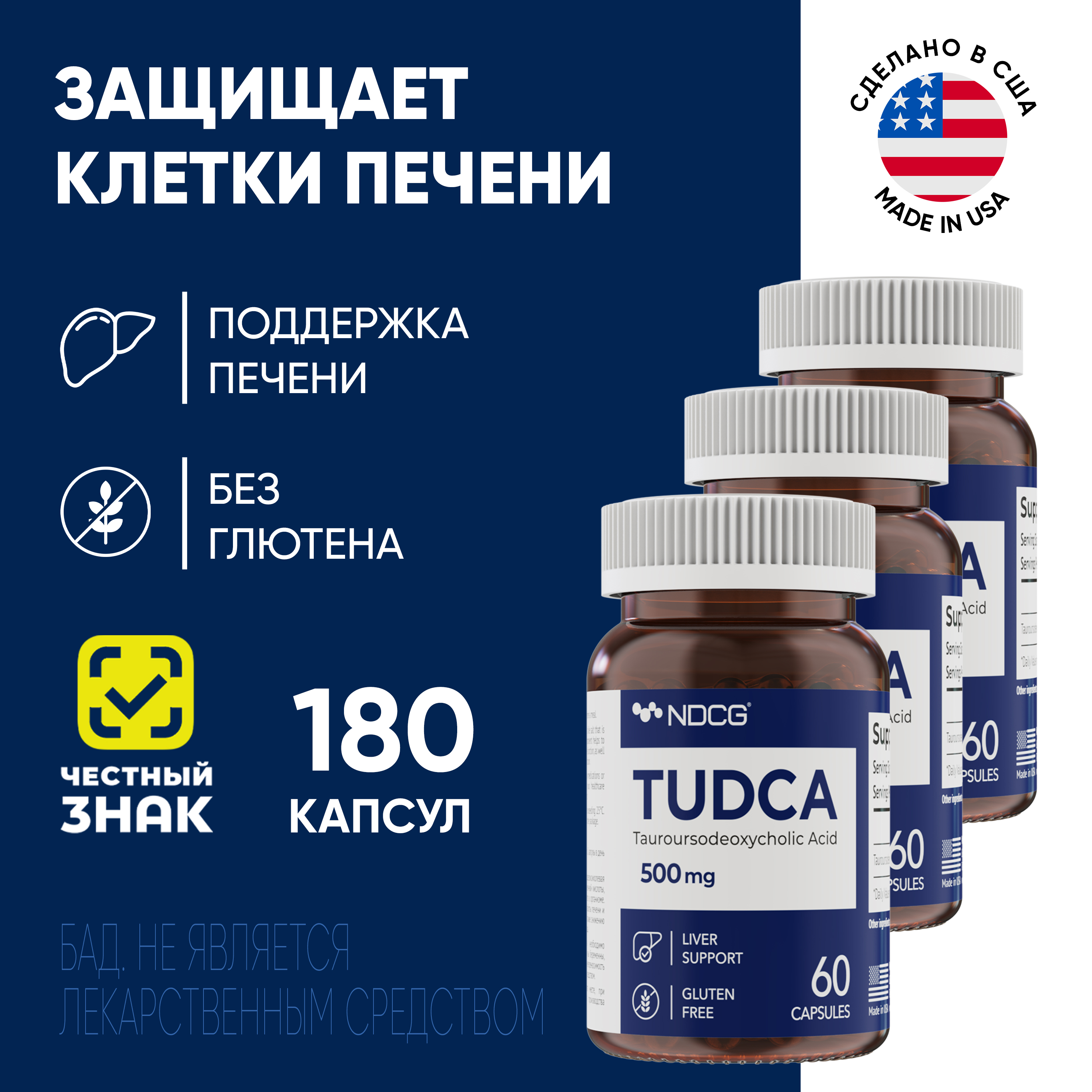 Комплект Тудка NDCG TUDCA 500 мг 60 капсул, 3 упаковки