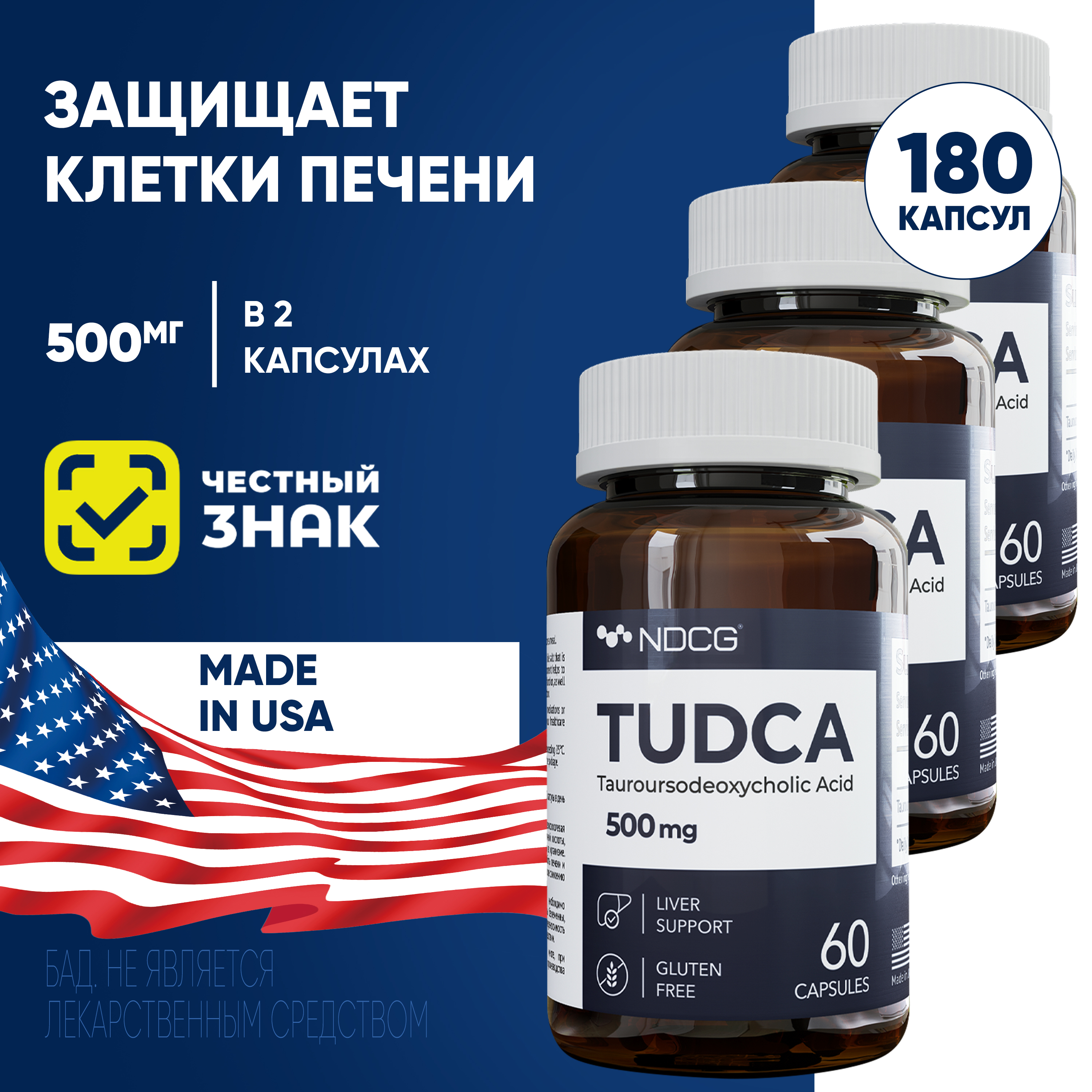 Комплект Тудка NDCG TUDCA 500 мг 60 капсул, 3 упаковки