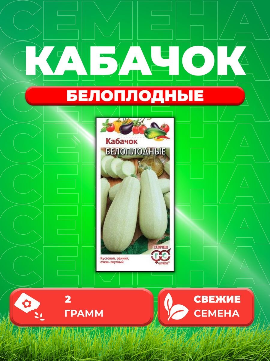 

Семена кабачок Белоплодные Гавриш 001368-1 1 уп.