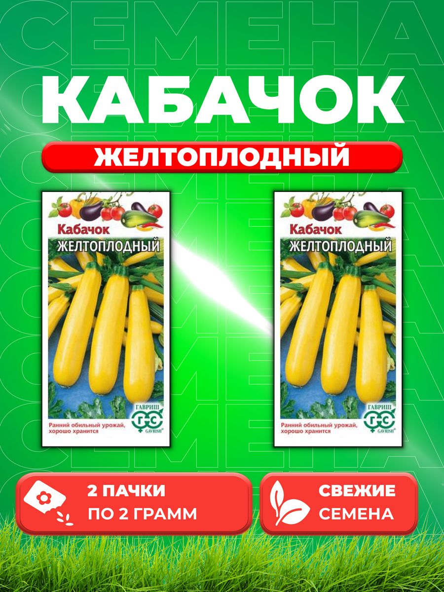 

Семена кабачок Желтоплодный Гавриш 001371-2 2 уп.