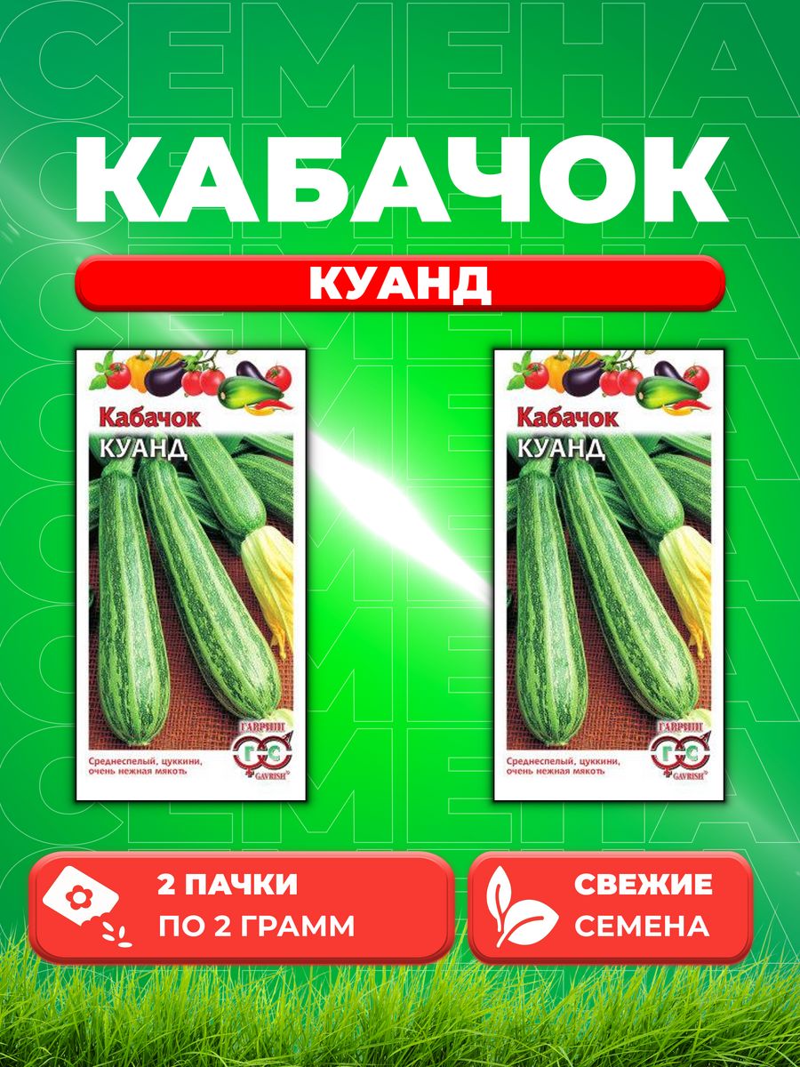 

Семена кабачок Куанд Гавриш 001372-2 2 уп.