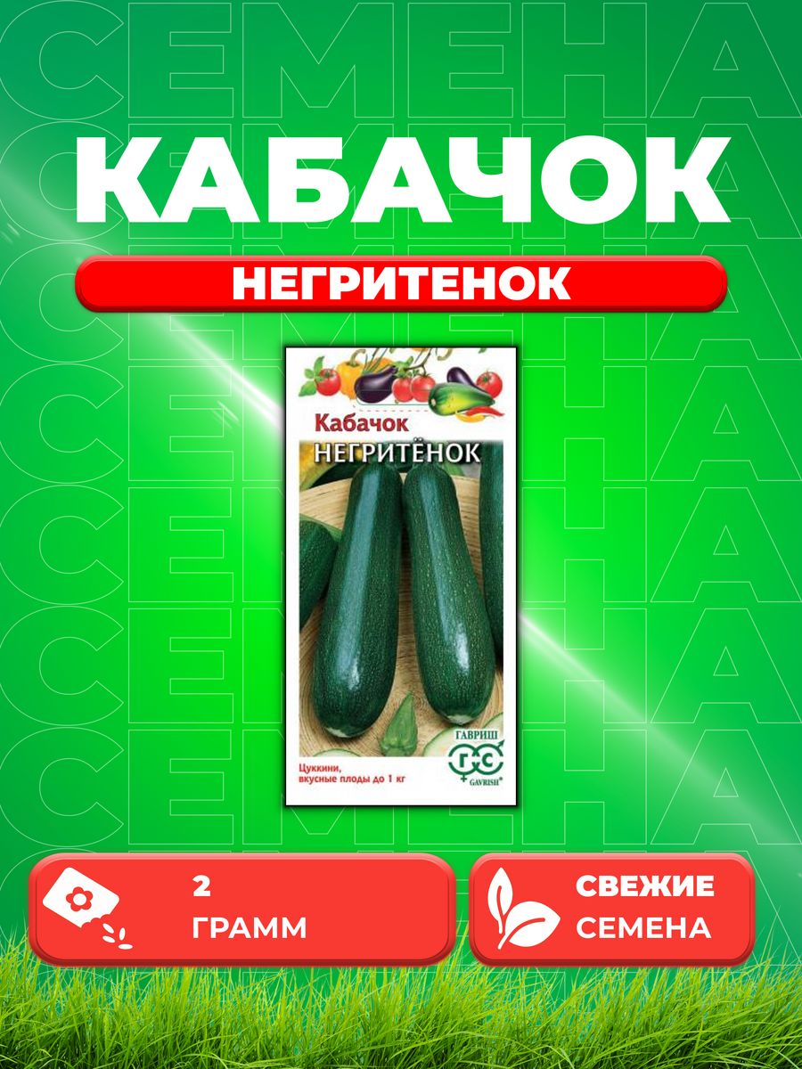 

Семена Кабачок Негритенок 2 г
