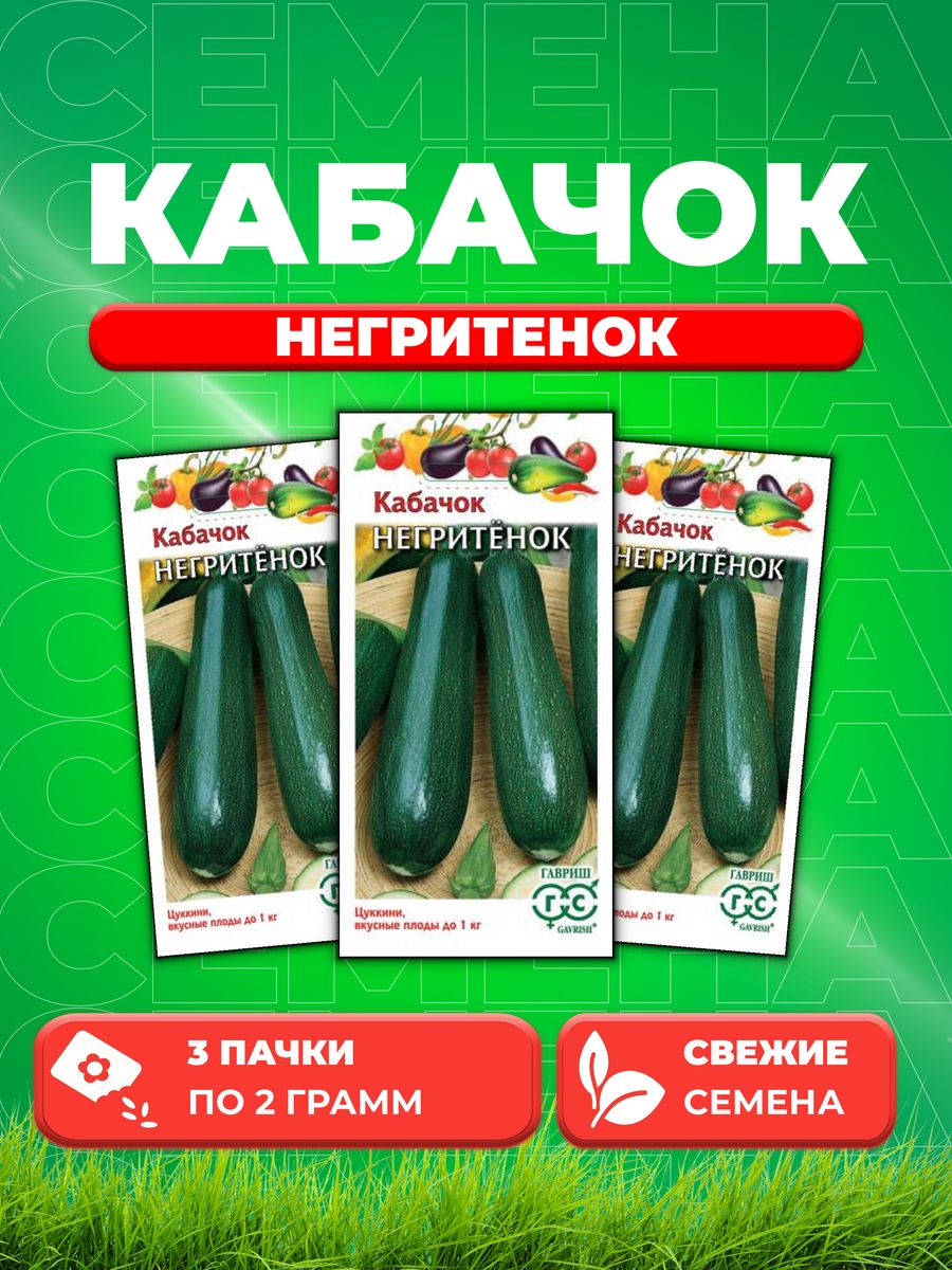 

Семена Кабачок Негритенок 2 г 3уп