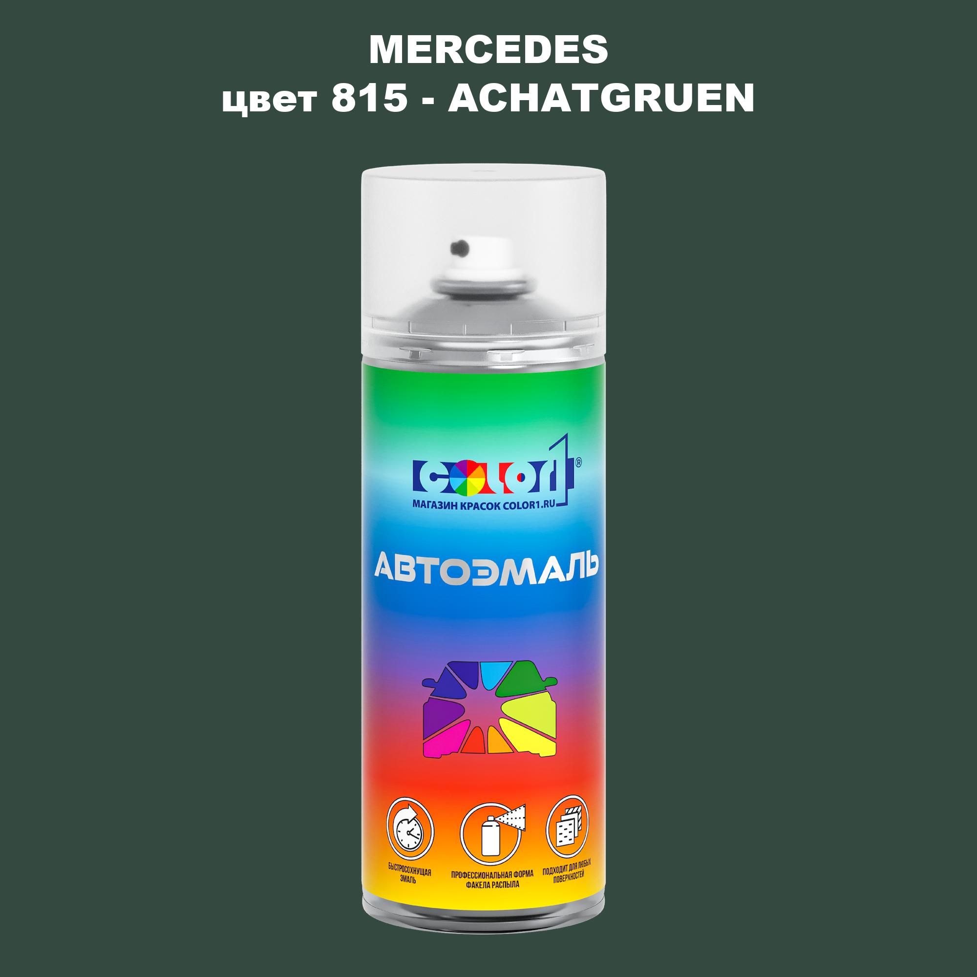

Аэрозольная краска COLOR1 для MERCEDES, цвет 815 - ACHATGRUEN, Прозрачный