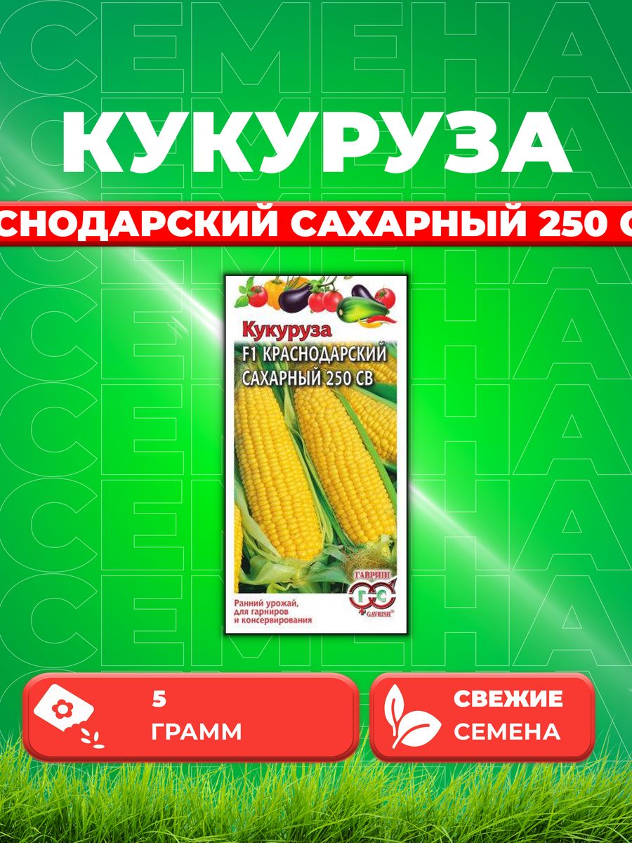 

Семена кукуруза Краснодарский сахарный 250 СВ F1 Гавриш 001378-1 1 уп.