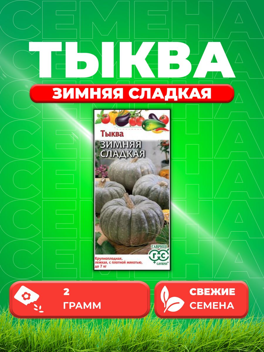 

Семена тыква Гавриш Зимняя Сладкая 001399-1 1 уп.