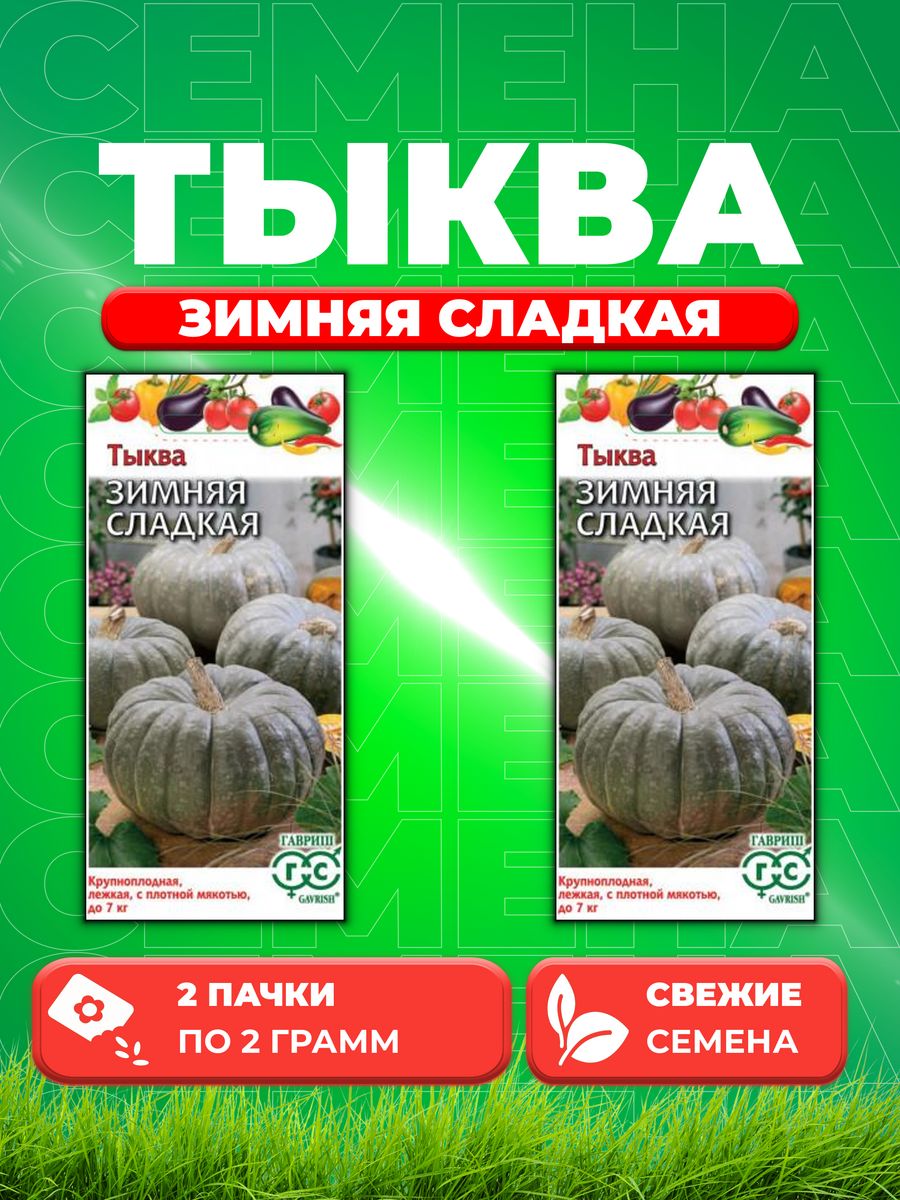 

Семена тыква Гавриш Зимняя Сладкая 001399-2 2 уп.