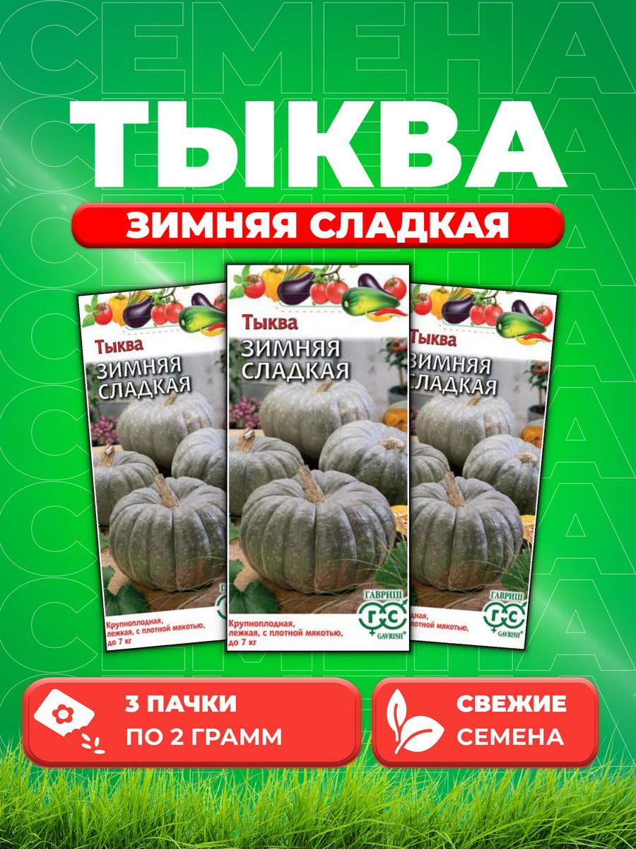 

Семена тыква Гавриш Зимняя Сладкая 001399-3 3 уп.