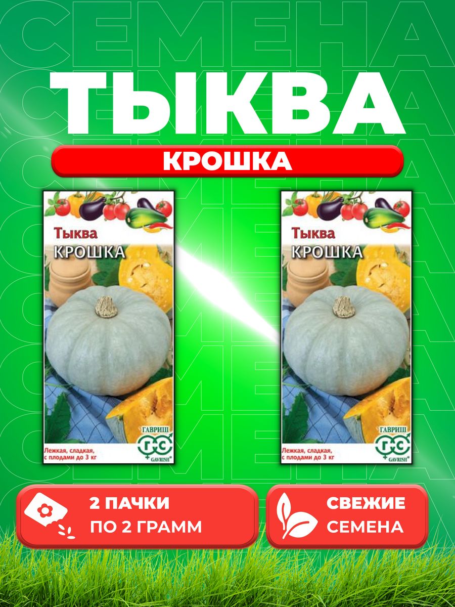 

Семена тыква Гавриш Крошка 001401-2 2 уп.