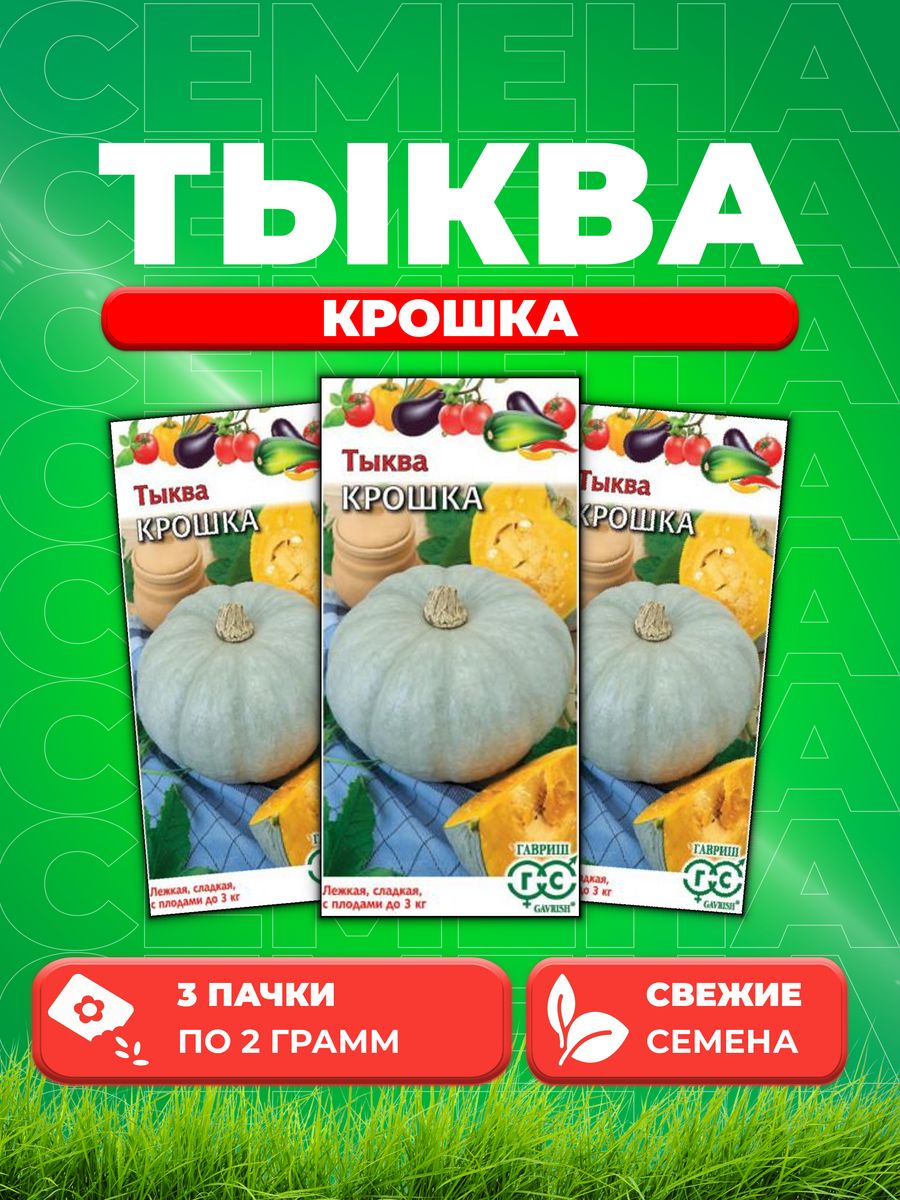 

Семена тыква Гавриш Крошка 001401-3 3 уп.