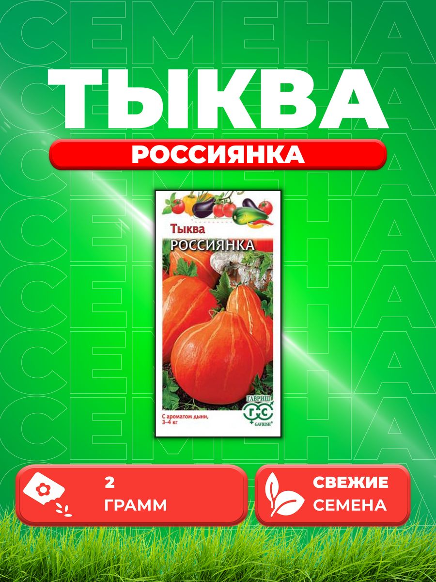 

Семена тыква Гавриш Россиянка 001405-1 1 уп.