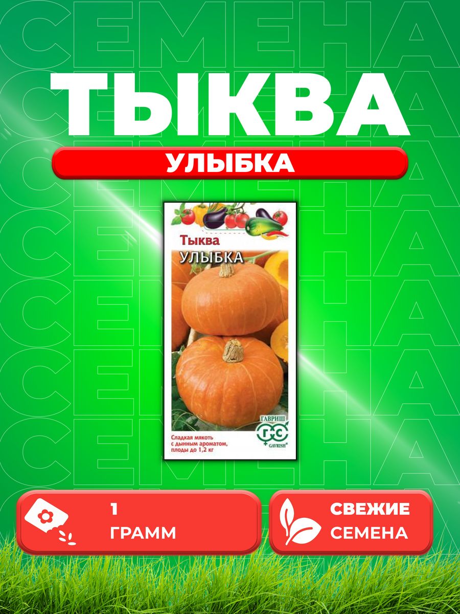 

Семена тыква Гавриш Улыбка 001406-1 1 уп.