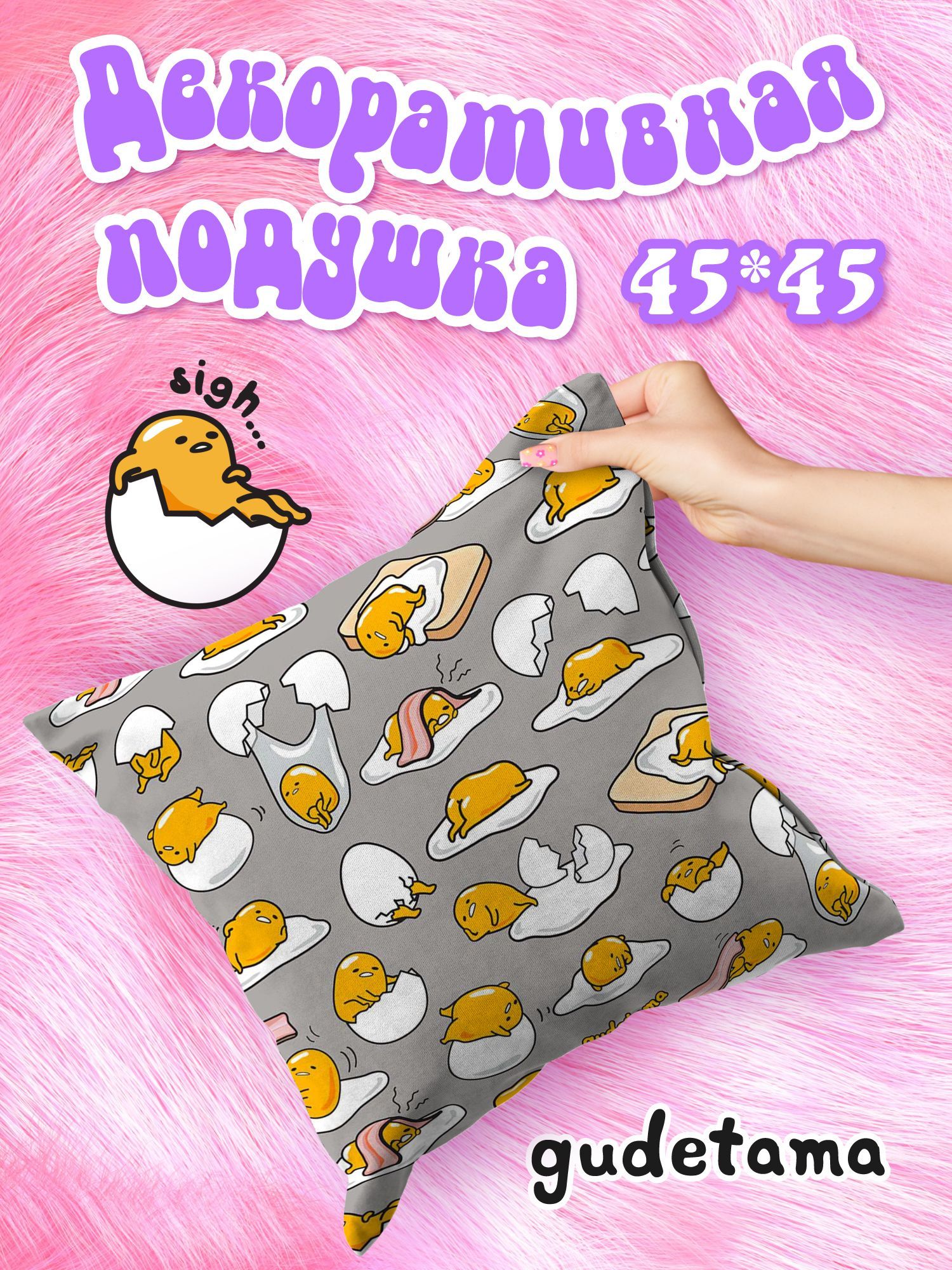 Подушка декоративная Gudetama 16650-1 Непоседа 45х45