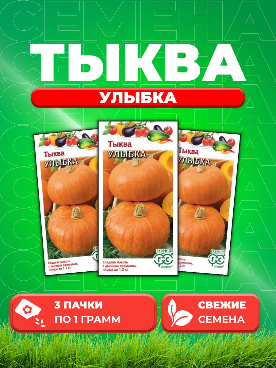 

Семена тыква Гавриш Улыбка 001406-3 3 уп.