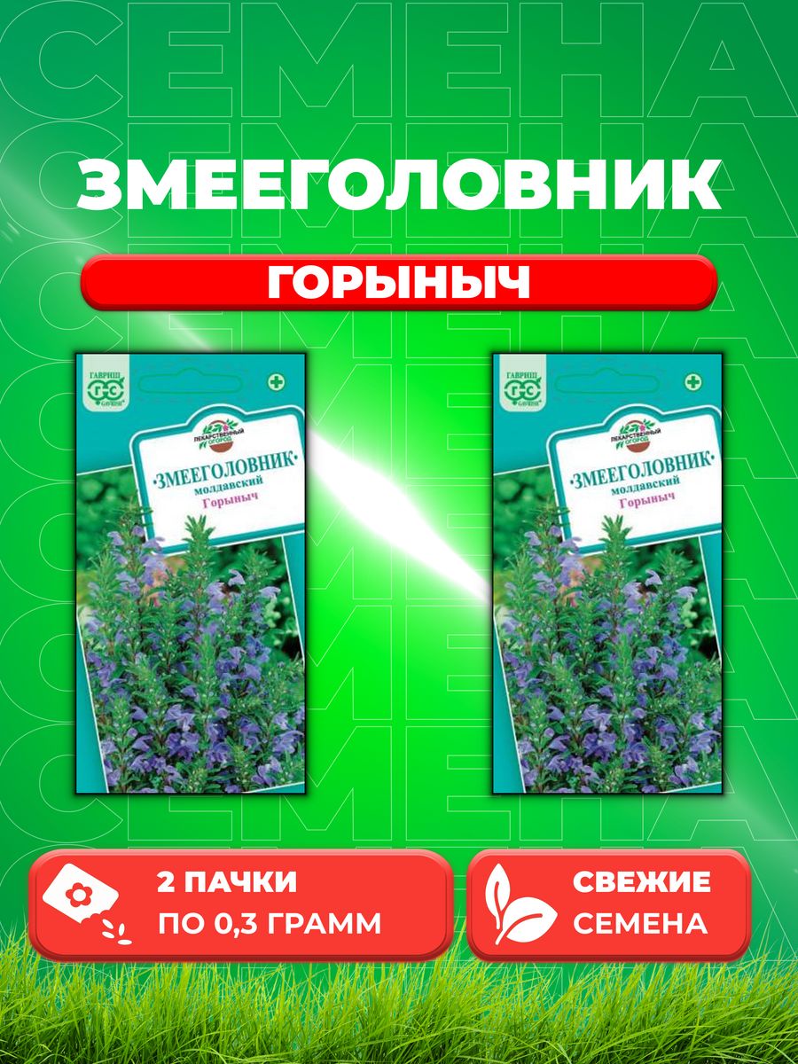 

Семена Змееголовник Горыныч 0,3 г.2уп