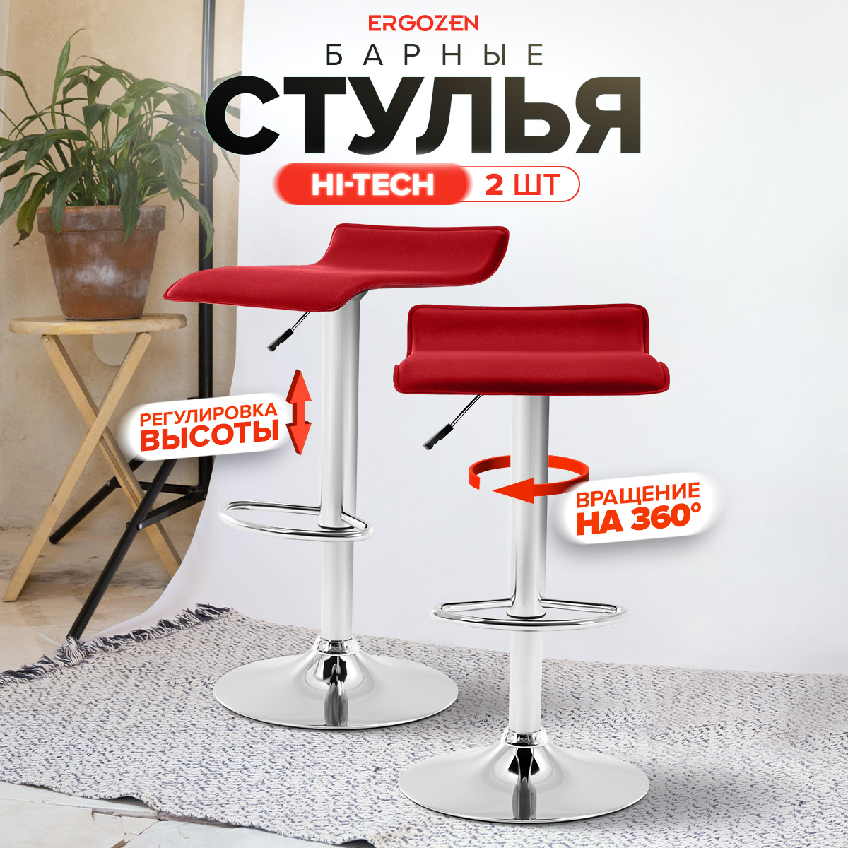 

Комплект барных стульев Ergozen Hi-Tech 2 шт красный, Hi-Tech