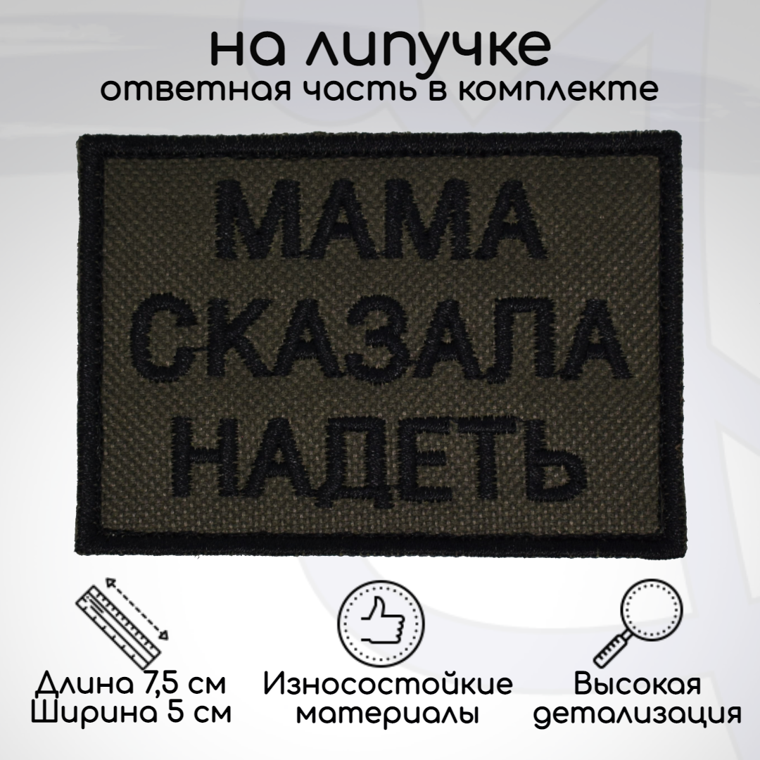 

Шеврон, нашивка, патч Мама сказала надеть, на липучке, Зеленый;черный, HUM-14-1