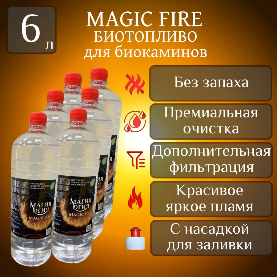 

Биотопливо для камина Magic Fire MFBIO6МSB многоступенчатой очистки 6 л пуш-пул