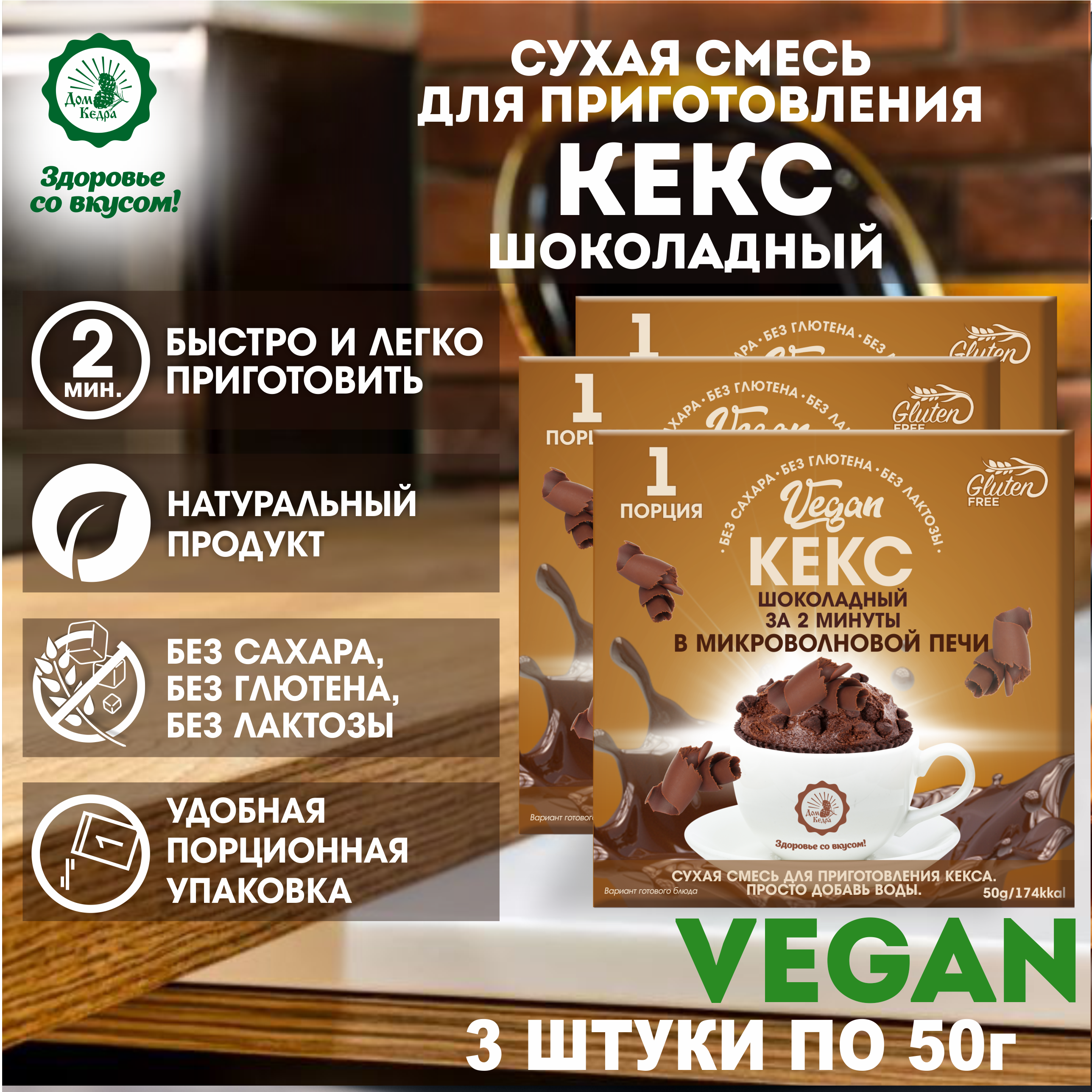 Кекс VEGAN Дом Кедра шоколадный сухая смесь 3 шт по 50 г