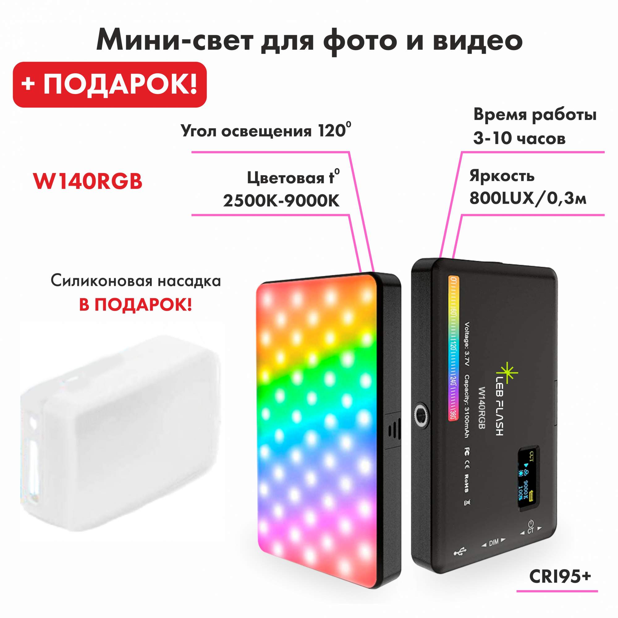 Осветитель LebFlash W140 RGB