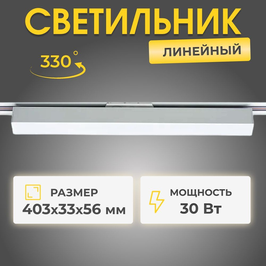 Трековый линейный светильник RG-GD3006W 30W 4000K белый матовый 2450₽