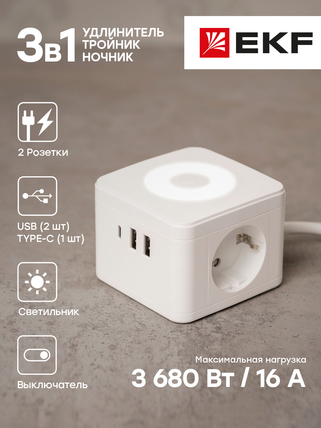 фото Удлинитель куб 2 гнезда 2usb 2,4а+type c + ночник 1,3 метра 1мм2 ekf