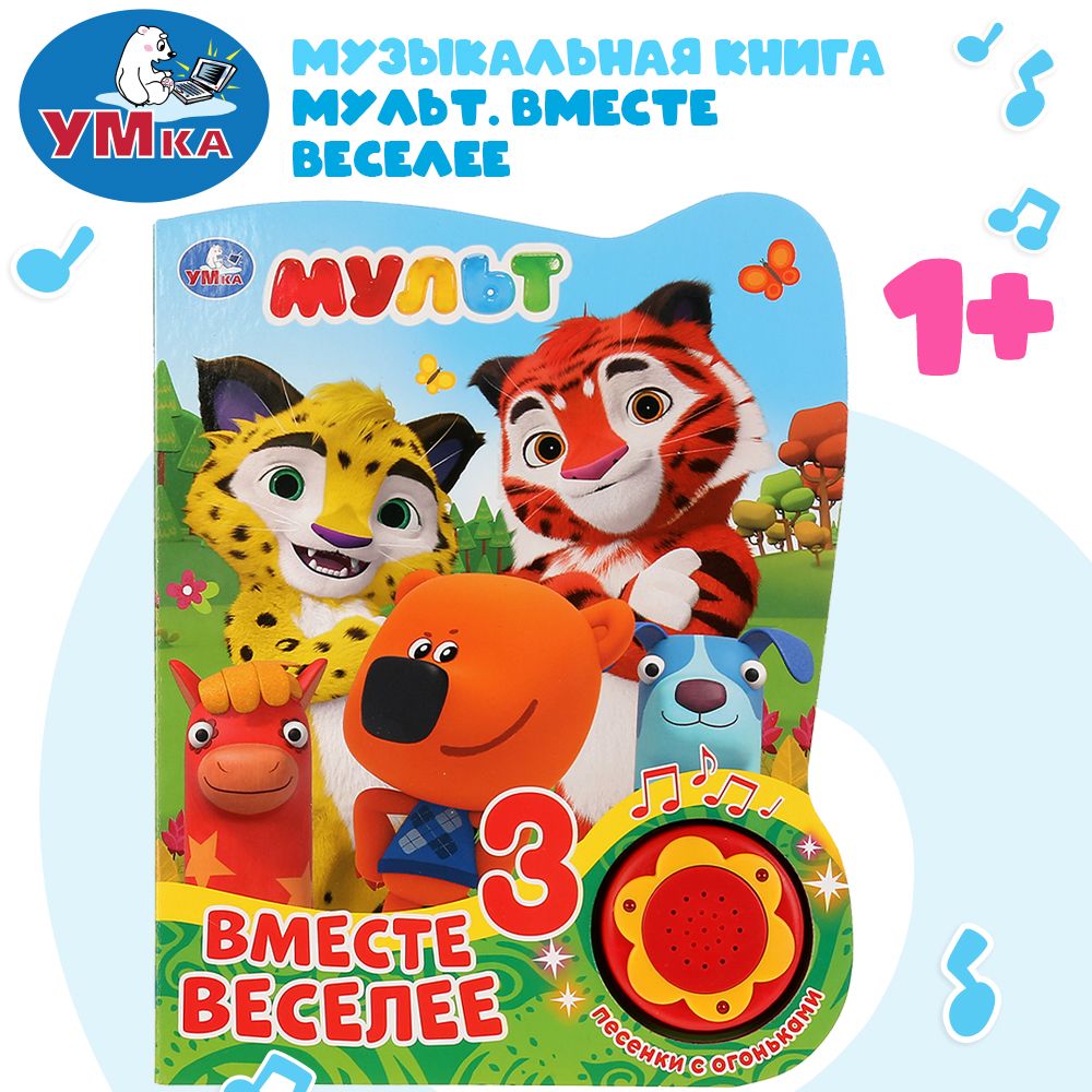 

Мульт Вместе веселее