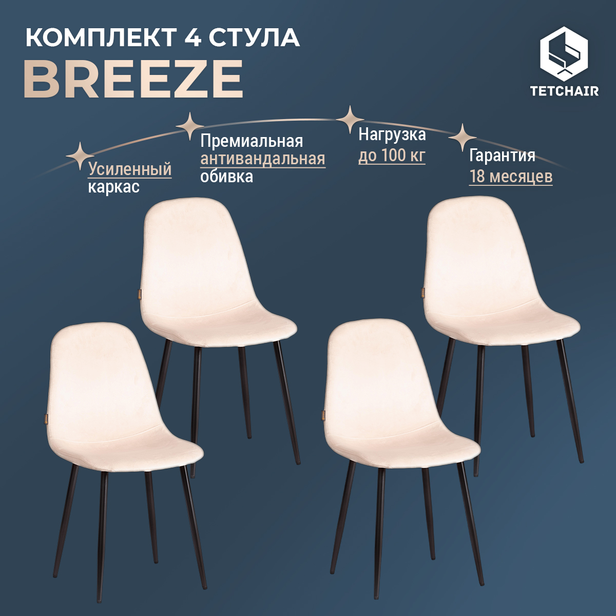 

Комплект обеденных стульев TetChair BREEZE mod. JSC-58, 4 шт, кремовый, BREEZE