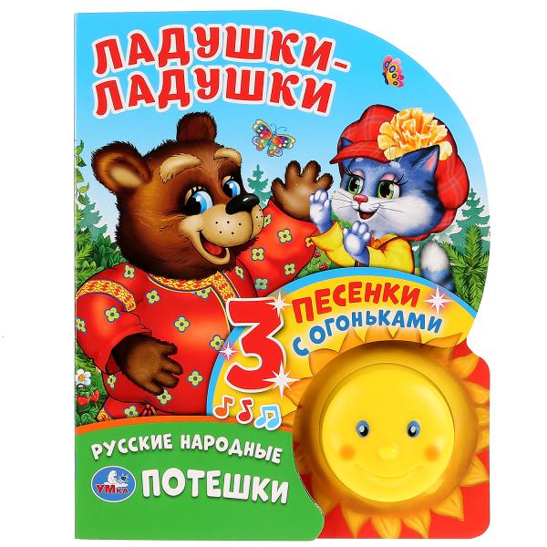 

Книжка УМка Ладушки-ладушки 1 кнопка-солнышко с огоньками 3 песенки